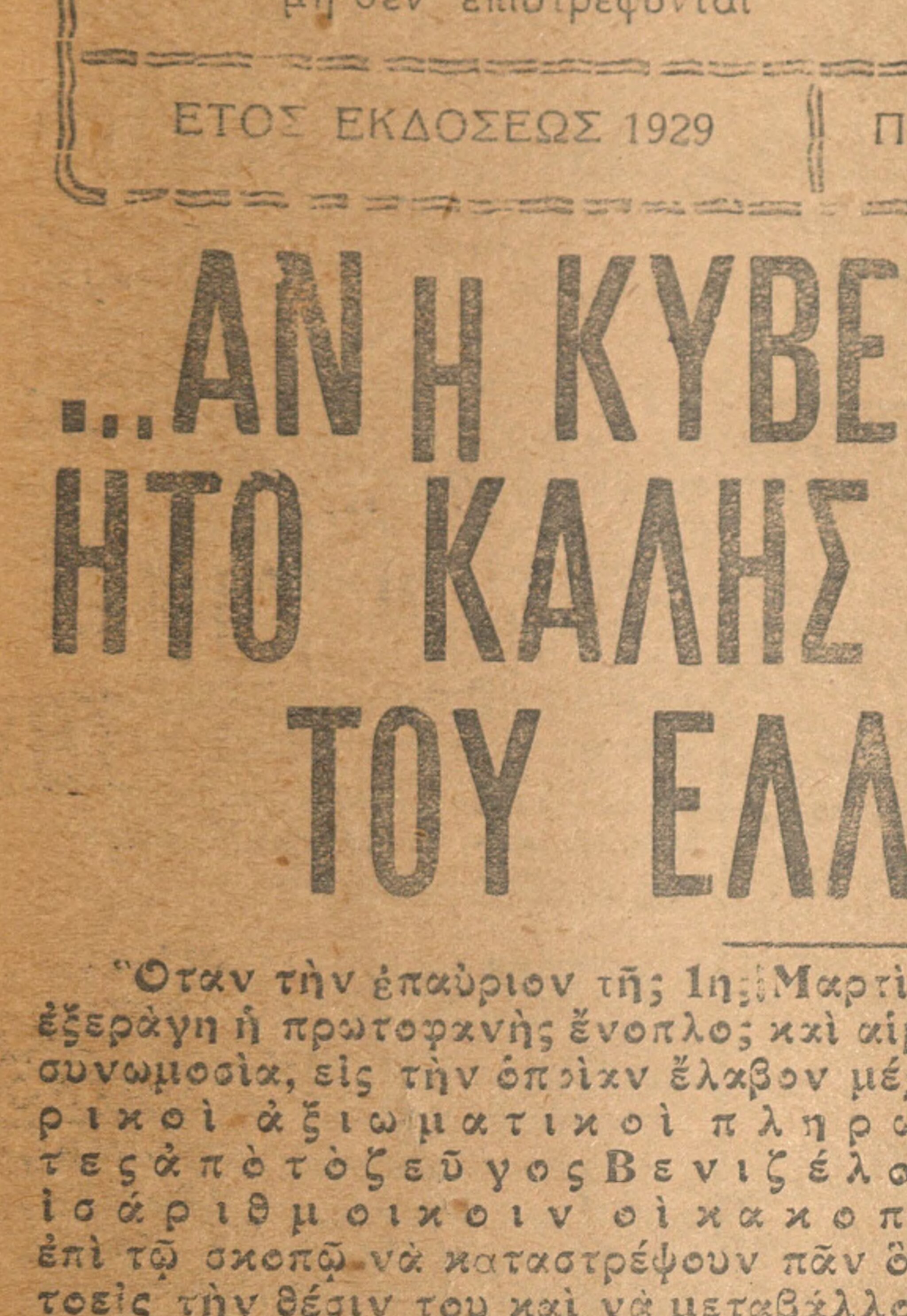 Εφημερίδα, φ. Έτος Εκδόσεως 1929