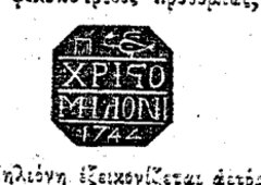 Σφραγίδα/σήμα με την επιγραφή 'ΧΡΙΣΤΟΣ ΜΗΛΩΝΗ 1742'