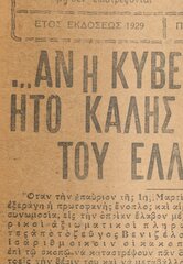 Εφημερίδα, φ. Έτος Εκδόσεως 1929