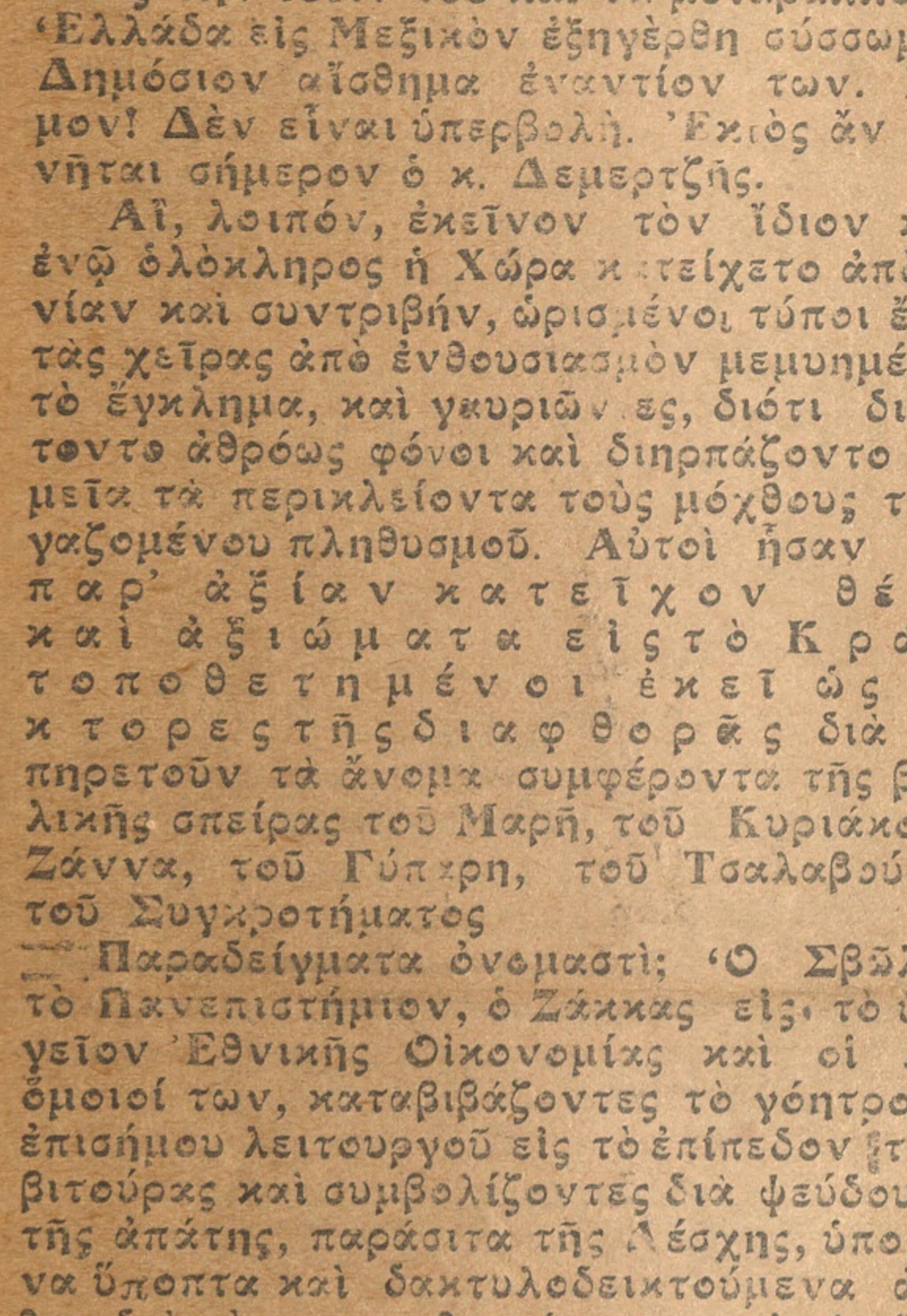 Σελίδα από ελληνική εφημερίδα ή περιοδικό με πολυτονικό κείμενο