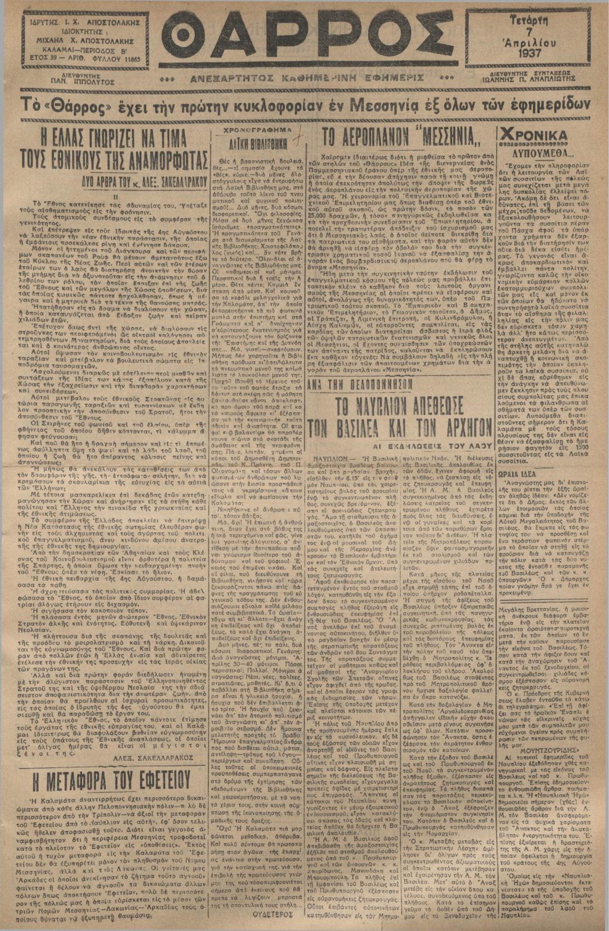 Εφημερίδα Ο ΑΡΡΗΣ, Τετάρτη 7 Απριλίου 1937
